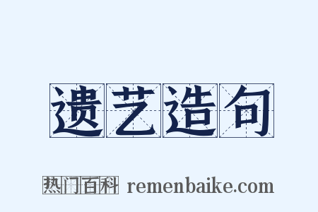 遗艺造句是什么意思的图片